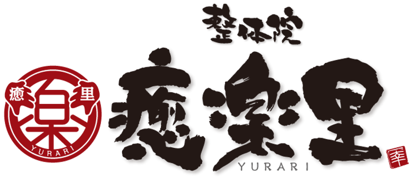 戸田の整体院｜腰痛・肩こり・産後・交通事故対応｜癒楽里（ゆらり）