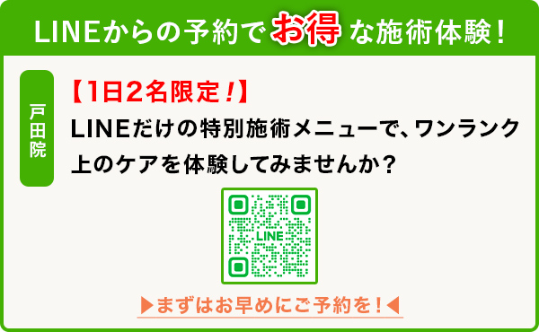 整体院 癒楽里 戸田院のご予約はこちら