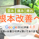 北戸田・戸田市の整体院 癒楽里〜ゆらり〜 腰痛・肩こり・骨盤矯正・根本改善